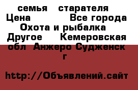 семья   старателя › Цена ­ 1 400 - Все города Охота и рыбалка » Другое   . Кемеровская обл.,Анжеро-Судженск г.